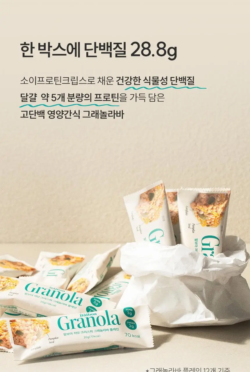 [NEW] 발보아 저당 크리스피 그래놀라바 20g*12개입 4종 택1(플레인/카라멜/말차/깨크런치) 상세페이지 29